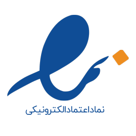 نماد اعتماد الکترونیکی برتر وب